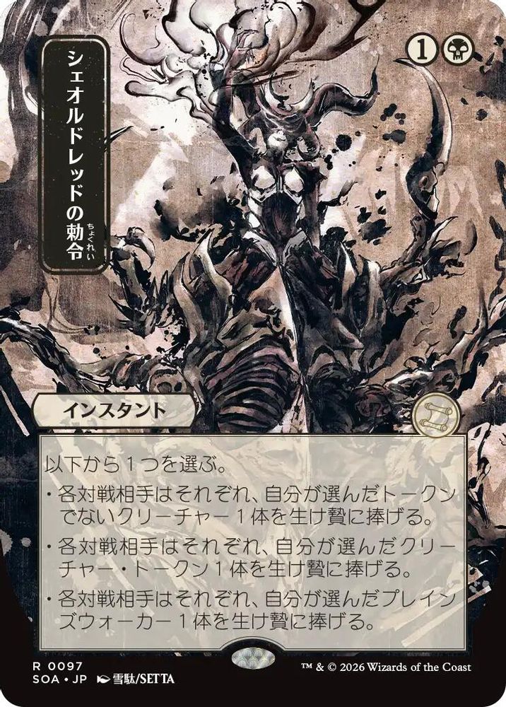 Sheoldred's Edict (JP Alternate Art) · 97 · Secrets of Strixhaven: Mystical Archive · Non-foil